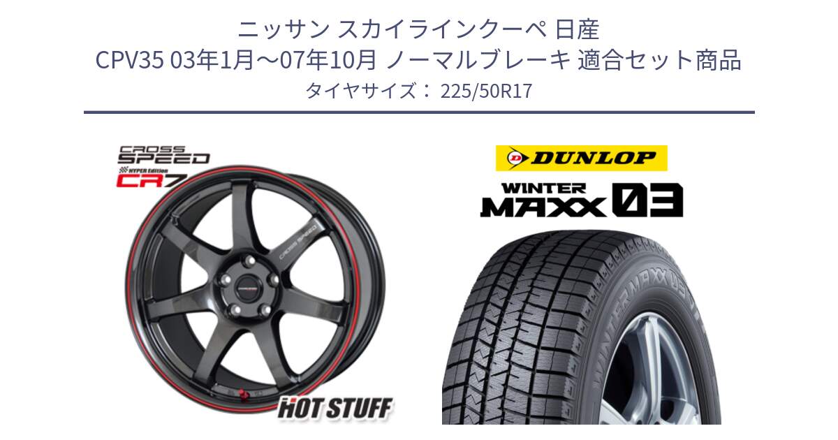 ニッサン スカイラインクーペ 日産 CPV35 03年1月～07年10月 ノーマルブレーキ 用セット商品です。クロススピード CR7 CR-7 軽量 ホイール 17インチ と ウィンターマックス03 WM03 ダンロップ スタッドレス 225/50R17 の組合せ商品です。