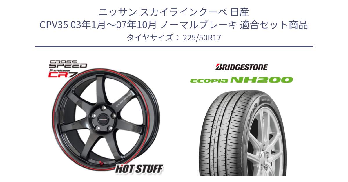 ニッサン スカイラインクーペ 日産 CPV35 03年1月～07年10月 ノーマルブレーキ 用セット商品です。クロススピード CR7 CR-7 軽量 ホイール 17インチ と ECOPIA NH200 エコピア サマータイヤ 225/50R17 の組合せ商品です。