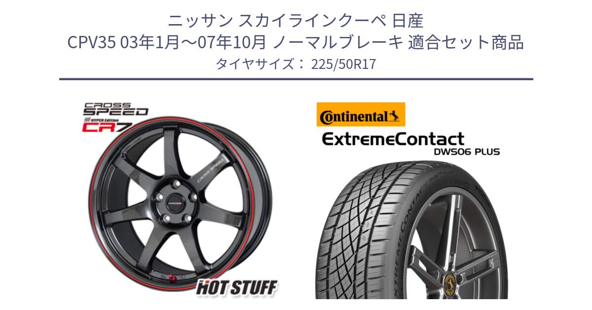 ニッサン スカイラインクーペ 日産 CPV35 03年1月～07年10月 ノーマルブレーキ 用セット商品です。クロススピード CR7 CR-7 軽量 ホイール 17インチ と エクストリームコンタクト ExtremeContact DWS06 PLUS 225/50R17 の組合せ商品です。