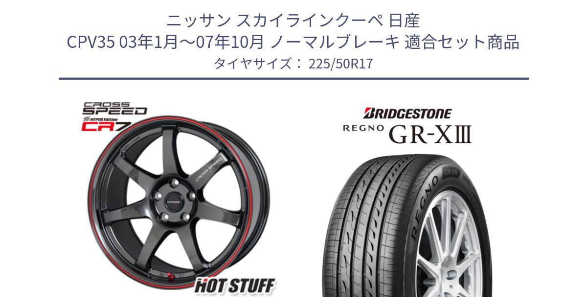 ニッサン スカイラインクーペ 日産 CPV35 03年1月～07年10月 ノーマルブレーキ 用セット商品です。クロススピード CR7 CR-7 軽量 ホイール 17インチ と レグノ GR-X3 GRX3 サマータイヤ 225/50R17 の組合せ商品です。