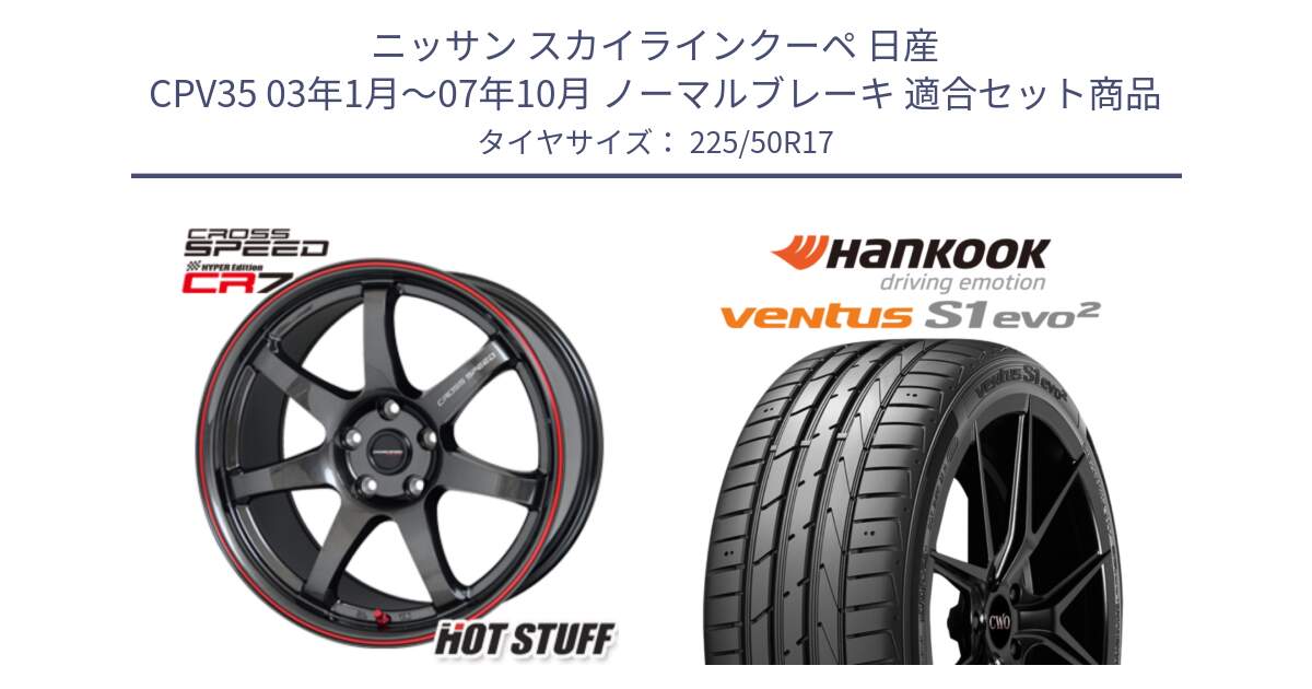 ニッサン スカイラインクーペ 日産 CPV35 03年1月～07年10月 ノーマルブレーキ 用セット商品です。クロススピード CR7 CR-7 軽量 ホイール 17インチ と 23年製 MO ventus S1 evo2 K117 メルセデスベンツ承認 並行 225/50R17 の組合せ商品です。