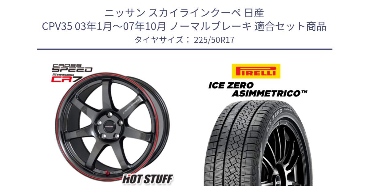 ニッサン スカイラインクーペ 日産 CPV35 03年1月～07年10月 ノーマルブレーキ 用セット商品です。クロススピード CR7 CR-7 軽量 ホイール 17インチ と ICE ZERO ASIMMETRICO 98H XL スタッドレス 225/50R17 の組合せ商品です。