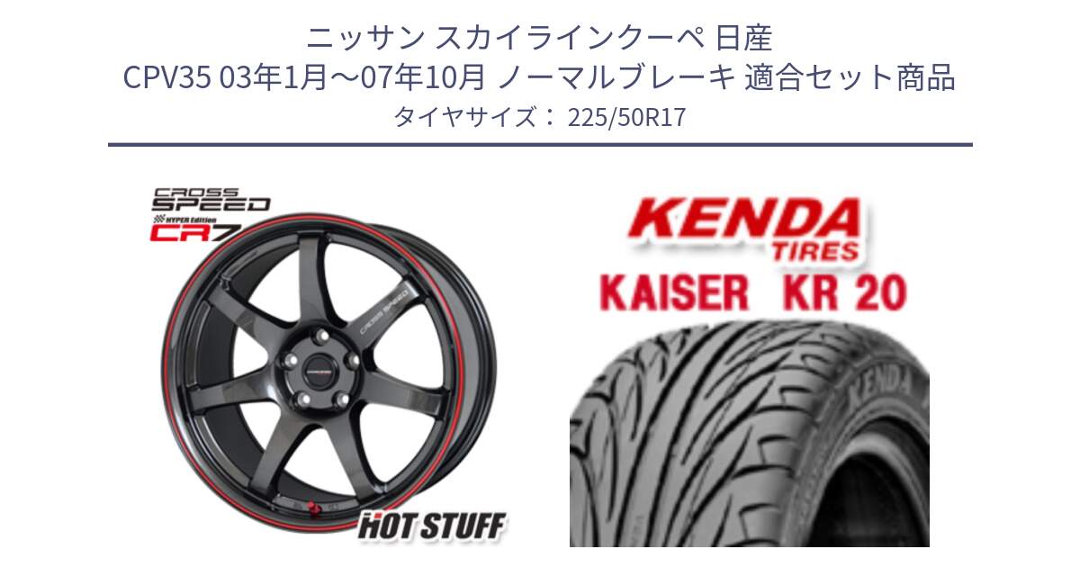 ニッサン スカイラインクーペ 日産 CPV35 03年1月～07年10月 ノーマルブレーキ 用セット商品です。クロススピード CR7 CR-7 軽量 ホイール 17インチ と ケンダ カイザー KR20 サマータイヤ 225/50R17 の組合せ商品です。