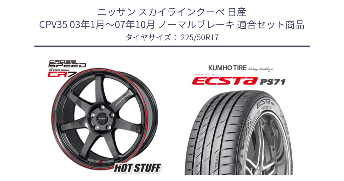 ニッサン スカイラインクーペ 日産 CPV35 03年1月～07年10月 ノーマルブレーキ 用セット商品です。クロススピード CR7 CR-7 軽量 ホイール 17インチ と ECSTA PS71 エクスタ サマータイヤ 225/50R17 の組合せ商品です。