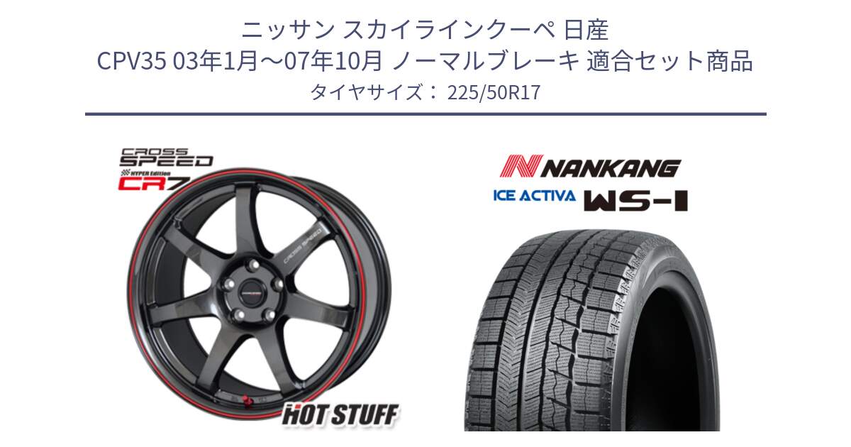 ニッサン スカイラインクーペ 日産 CPV35 03年1月～07年10月 ノーマルブレーキ 用セット商品です。クロススピード CR7 CR-7 軽量 ホイール 17インチ と WS-1 スタッドレス  2023年製 225/50R17 の組合せ商品です。