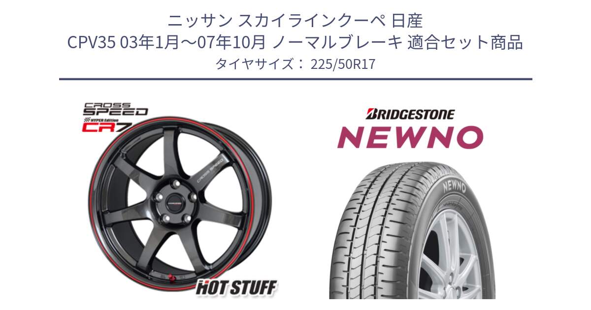 ニッサン スカイラインクーペ 日産 CPV35 03年1月～07年10月 ノーマルブレーキ 用セット商品です。クロススピード CR7 CR-7 軽量 ホイール 17インチ と NEWNO ニューノ サマータイヤ 225/50R17 の組合せ商品です。