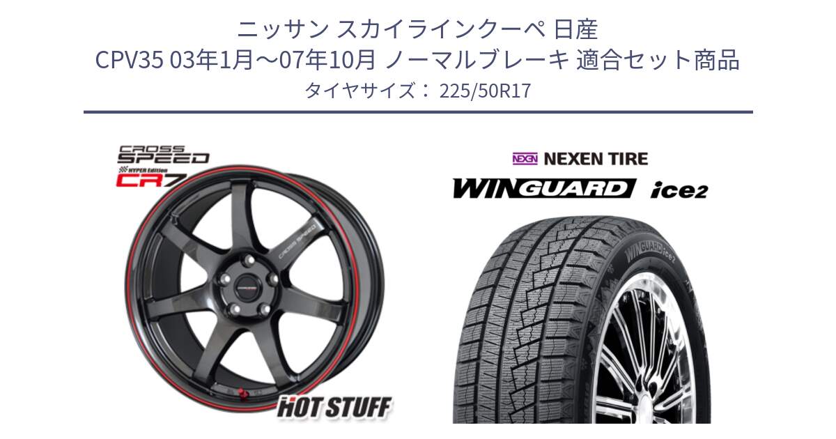 ニッサン スカイラインクーペ 日産 CPV35 03年1月～07年10月 ノーマルブレーキ 用セット商品です。クロススピード CR7 CR-7 軽量 ホイール 17インチ と WINGUARD ice2 スタッドレス  2024年製 225/50R17 の組合せ商品です。