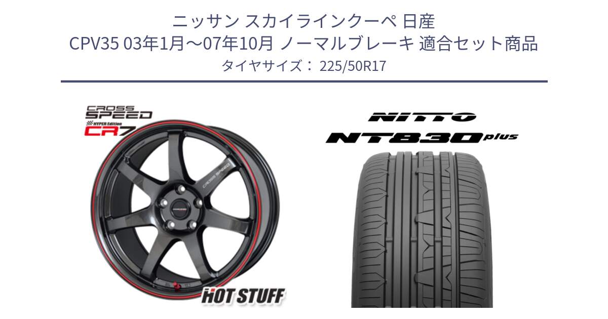 ニッサン スカイラインクーペ 日産 CPV35 03年1月～07年10月 ノーマルブレーキ 用セット商品です。クロススピード CR7 CR-7 軽量 ホイール 17インチ と ニットー NT830 plus サマータイヤ 225/50R17 の組合せ商品です。