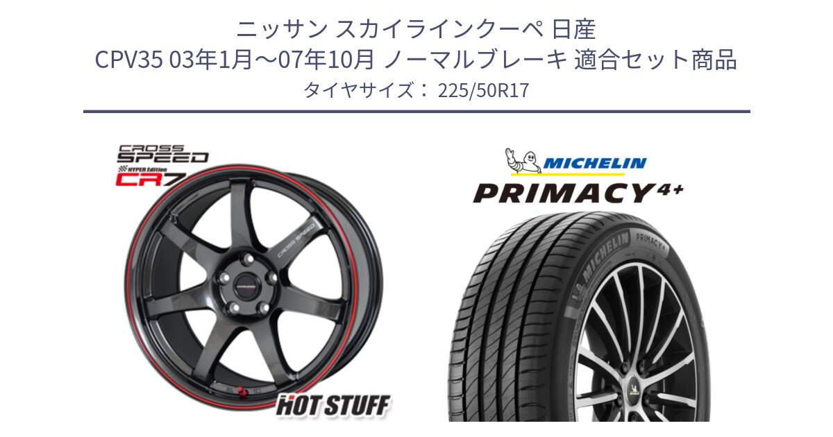 ニッサン スカイラインクーペ 日産 CPV35 03年1月～07年10月 ノーマルブレーキ 用セット商品です。クロススピード CR7 CR-7 軽量 ホイール 17インチ と PRIMACY4+ プライマシー4+ 98Y XL DT 正規 225/50R17 の組合せ商品です。