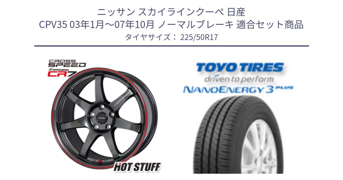 ニッサン スカイラインクーペ 日産 CPV35 03年1月～07年10月 ノーマルブレーキ 用セット商品です。クロススピード CR7 CR-7 軽量 ホイール 17インチ と トーヨー ナノエナジー3プラス 高インチ特価 サマータイヤ 225/50R17 の組合せ商品です。