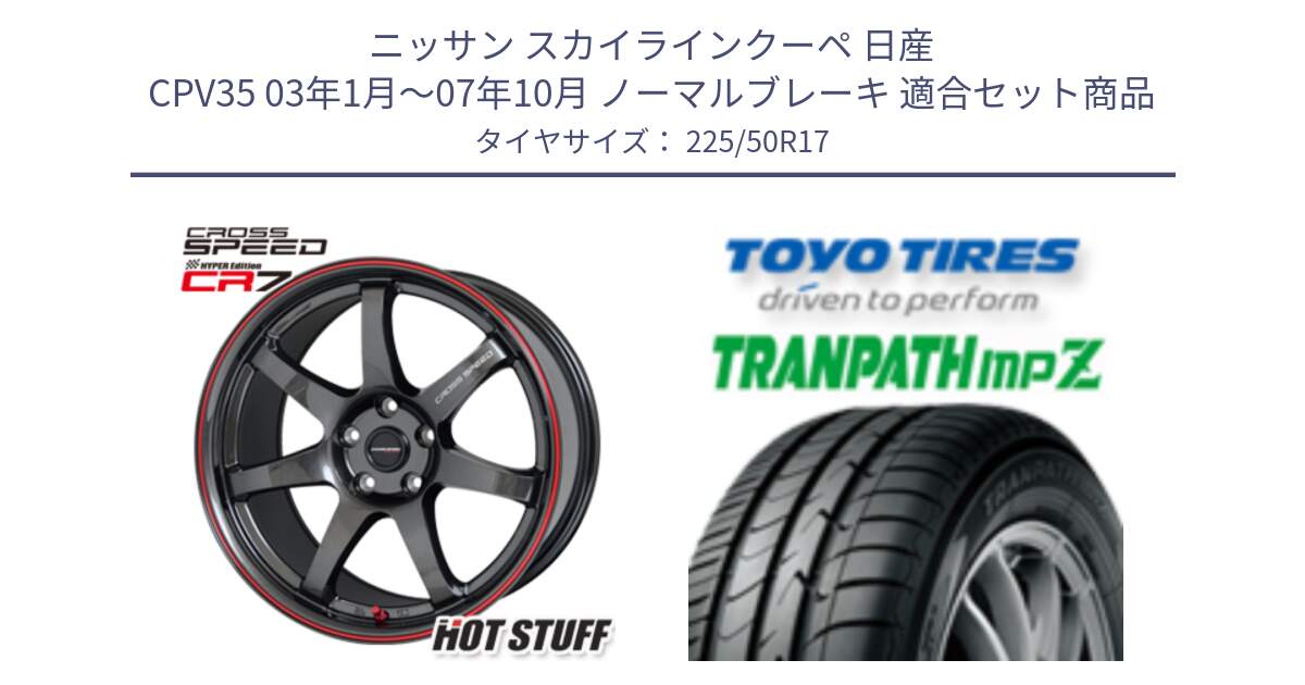 ニッサン スカイラインクーペ 日産 CPV35 03年1月～07年10月 ノーマルブレーキ 用セット商品です。クロススピード CR7 CR-7 軽量 ホイール 17インチ と トーヨー トランパス MPZ ミニバン TRANPATH サマータイヤ 225/50R17 の組合せ商品です。