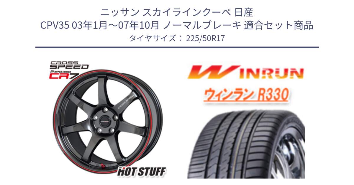 ニッサン スカイラインクーペ 日産 CPV35 03年1月～07年10月 ノーマルブレーキ 用セット商品です。クロススピード CR7 CR-7 軽量 ホイール 17インチ と R330 サマータイヤ 225/50R17 の組合せ商品です。