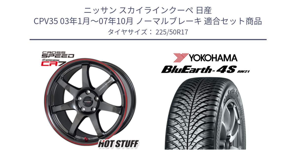 ニッサン スカイラインクーペ 日産 CPV35 03年1月～07年10月 ノーマルブレーキ 用セット商品です。クロススピード CR7 CR-7 軽量 ホイール 17インチ と R3325 ヨコハマ BluEarth-4S AW21 オールシーズンタイヤ 225/50R17 の組合せ商品です。