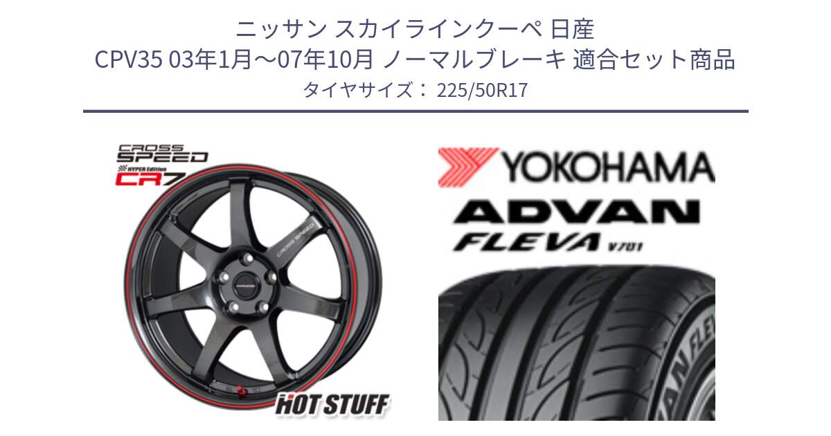 ニッサン スカイラインクーペ 日産 CPV35 03年1月～07年10月 ノーマルブレーキ 用セット商品です。クロススピード CR7 CR-7 軽量 ホイール 17インチ と R0404 ヨコハマ ADVAN FLEVA V701 225/50R17 の組合せ商品です。