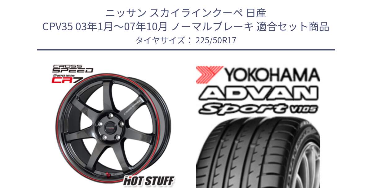 ニッサン スカイラインクーペ 日産 CPV35 03年1月～07年10月 ノーマルブレーキ 用セット商品です。クロススピード CR7 CR-7 軽量 ホイール 17インチ と F7080 ヨコハマ ADVAN Sport V105 225/50R17 の組合せ商品です。