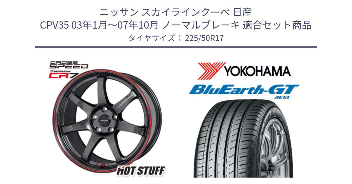 ニッサン スカイラインクーペ 日産 CPV35 03年1月～07年10月 ノーマルブレーキ 用セット商品です。クロススピード CR7 CR-7 軽量 ホイール 17インチ と R4573 ヨコハマ BluEarth-GT AE51 225/50R17 の組合せ商品です。