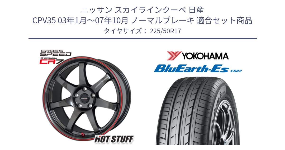 ニッサン スカイラインクーペ 日産 CPV35 03年1月～07年10月 ノーマルブレーキ 用セット商品です。クロススピード CR7 CR-7 軽量 ホイール 17インチ と R2472 ヨコハマ BluEarth-Es ES32 225/50R17 の組合せ商品です。