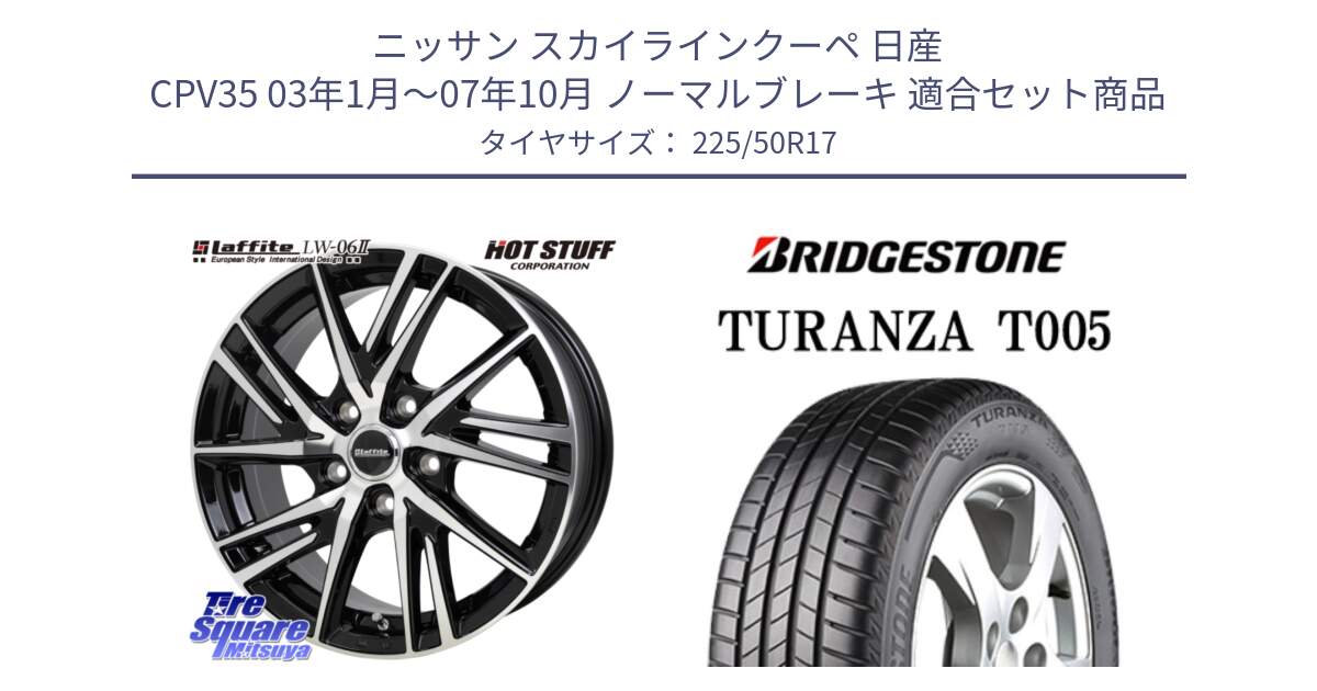 ニッサン スカイラインクーペ 日産 CPV35 03年1月～07年10月 ノーマルブレーキ 用セット商品です。ラフィット LW06-2 LW-06-2 ホイール 17インチ と 23年製 AO TURANZA T005 アウディ承認 並行 225/50R17 の組合せ商品です。