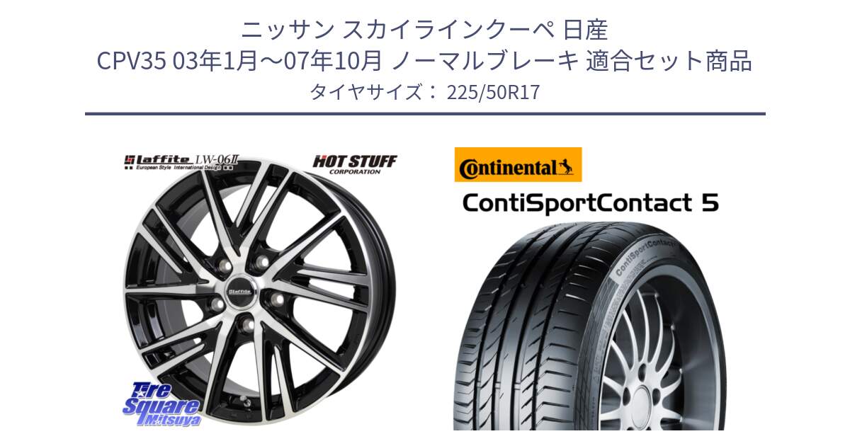 ニッサン スカイラインクーペ 日産 CPV35 03年1月～07年10月 ノーマルブレーキ 用セット商品です。ラフィット LW06-2 LW-06-2 ホイール 17インチ と 23年製 MO ContiSportContact 5 メルセデスベンツ承認 CSC5 並行 225/50R17 の組合せ商品です。