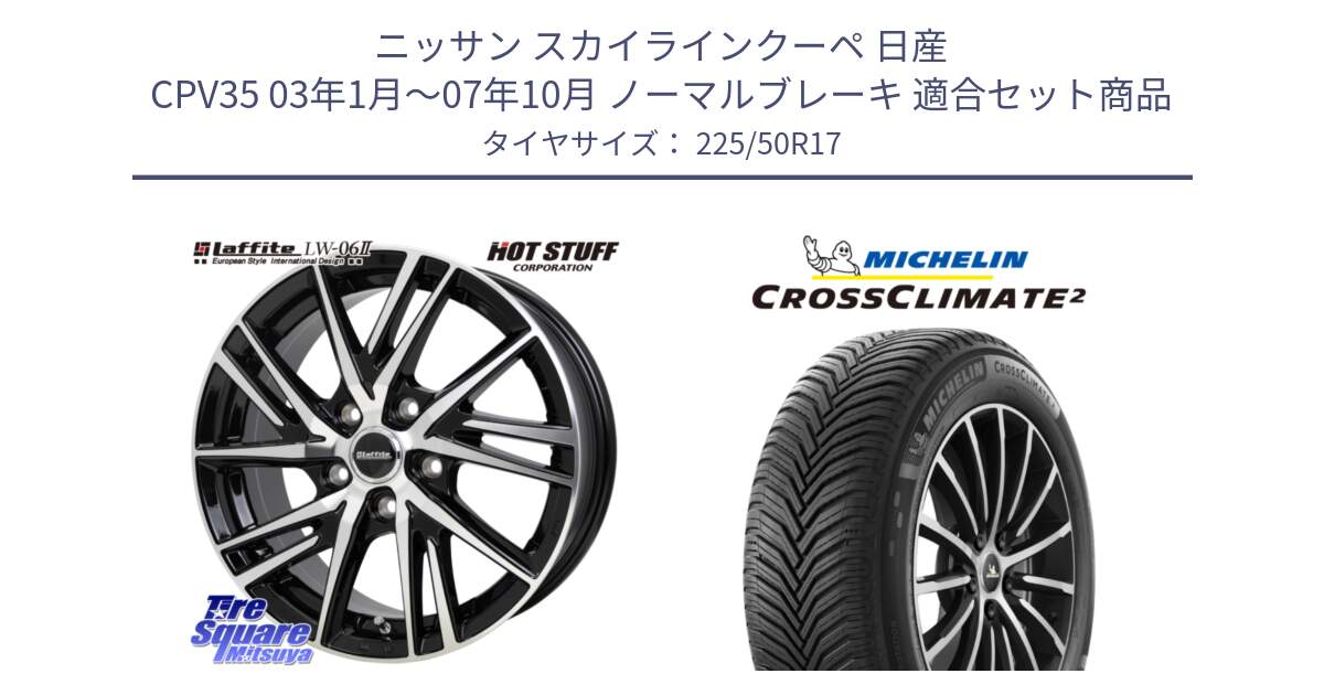 ニッサン スカイラインクーペ 日産 CPV35 03年1月～07年10月 ノーマルブレーキ 用セット商品です。ラフィット LW06-2 LW-06-2 ホイール 17インチ と 23年製 XL CROSSCLIMATE 2 オールシーズン 並行 225/50R17 の組合せ商品です。