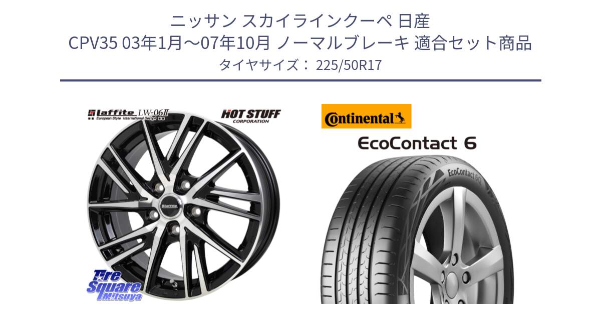 ニッサン スカイラインクーペ 日産 CPV35 03年1月～07年10月 ノーマルブレーキ 用セット商品です。ラフィット LW06-2 LW-06-2 ホイール 17インチ と 23年製 XL ★ EcoContact 6 BMW承認 EC6 並行 225/50R17 の組合せ商品です。