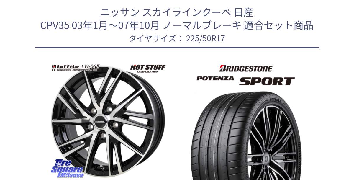 ニッサン スカイラインクーペ 日産 CPV35 03年1月～07年10月 ノーマルブレーキ 用セット商品です。ラフィット LW06-2 LW-06-2 ホイール 17インチ と 23年製 XL POTENZA SPORT 並行 225/50R17 の組合せ商品です。