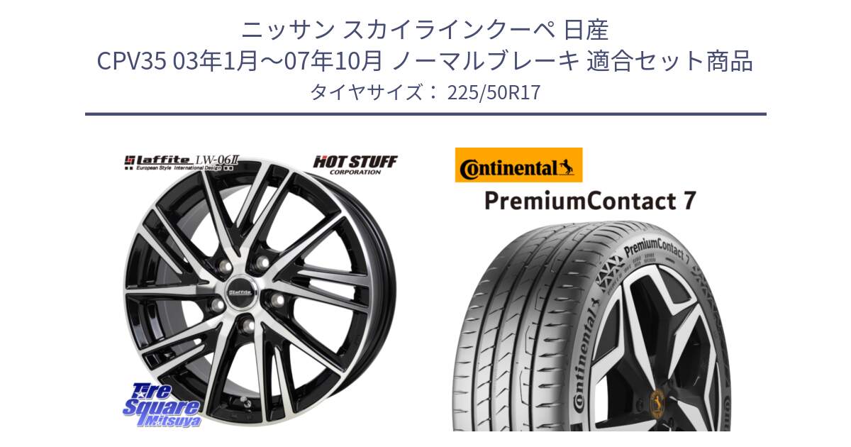 ニッサン スカイラインクーペ 日産 CPV35 03年1月～07年10月 ノーマルブレーキ 用セット商品です。ラフィット LW06-2 LW-06-2 ホイール 17インチ と 23年製 XL PremiumContact 7 EV PC7 並行 225/50R17 の組合せ商品です。