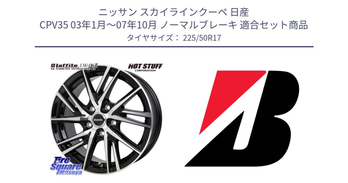 ニッサン スカイラインクーペ 日産 CPV35 03年1月～07年10月 ノーマルブレーキ 用セット商品です。ラフィット LW06-2 LW-06-2 ホイール 17インチ と 23年製 XL TURANZA 6 ENLITEN 並行 225/50R17 の組合せ商品です。