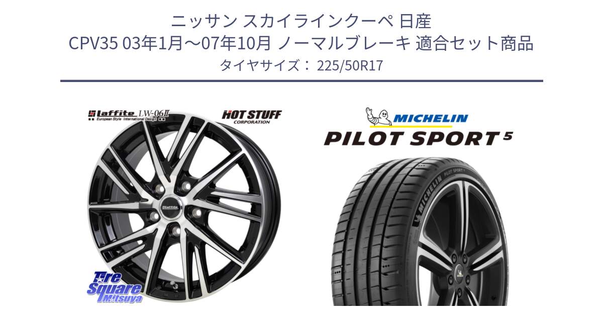 ニッサン スカイラインクーペ 日産 CPV35 03年1月～07年10月 ノーマルブレーキ 用セット商品です。ラフィット LW06-2 LW-06-2 ホイール 17インチ と 24年製 ヨーロッパ製 XL PILOT SPORT 5 PS5 並行 225/50R17 の組合せ商品です。