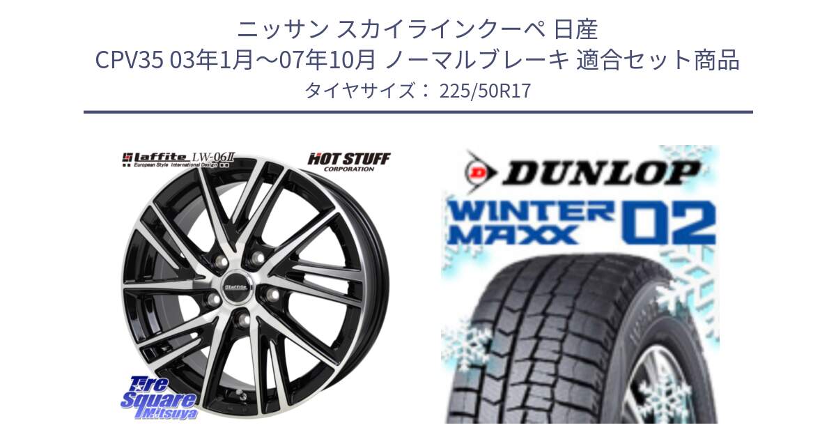 ニッサン スカイラインクーペ 日産 CPV35 03年1月～07年10月 ノーマルブレーキ 用セット商品です。ラフィット LW06-2 LW-06-2 ホイール 17インチ と ウィンターマックス02 WM02 XL ダンロップ スタッドレス 225/50R17 の組合せ商品です。