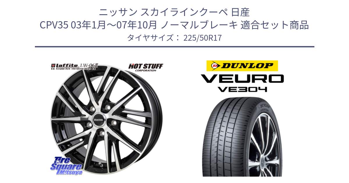 ニッサン スカイラインクーペ 日産 CPV35 03年1月～07年10月 ノーマルブレーキ 用セット商品です。ラフィット LW06-2 LW-06-2 ホイール 17インチ と ダンロップ VEURO VE304 サマータイヤ 225/50R17 の組合せ商品です。