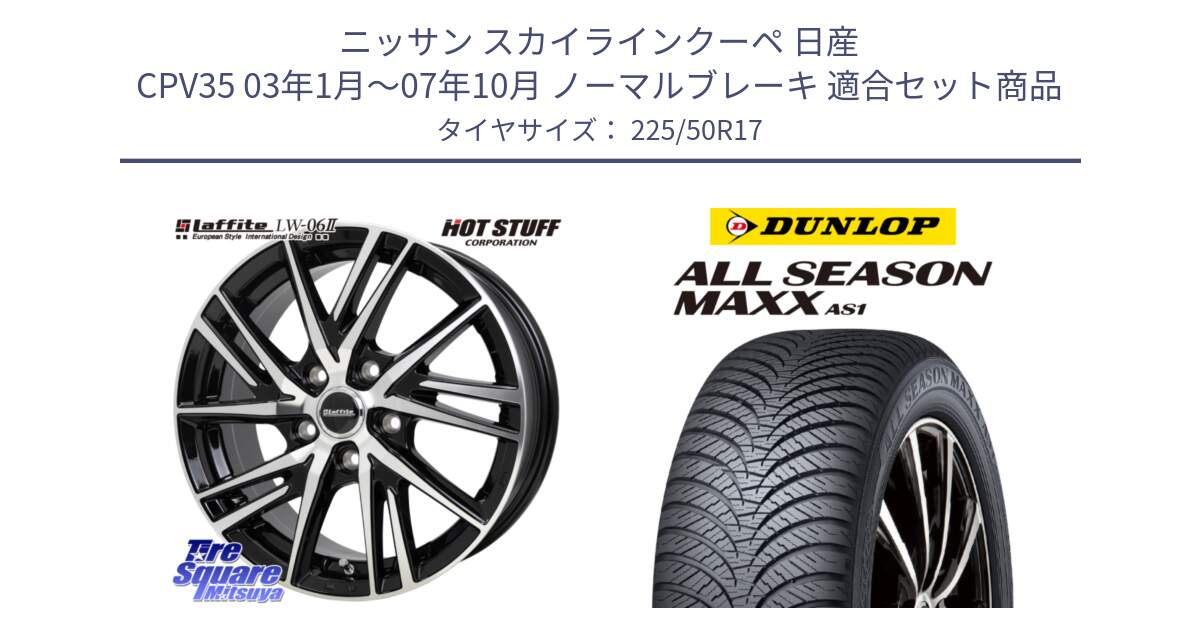 ニッサン スカイラインクーペ 日産 CPV35 03年1月～07年10月 ノーマルブレーキ 用セット商品です。ラフィット LW06-2 LW-06-2 ホイール 17インチ と ダンロップ ALL SEASON MAXX AS1 オールシーズン 225/50R17 の組合せ商品です。