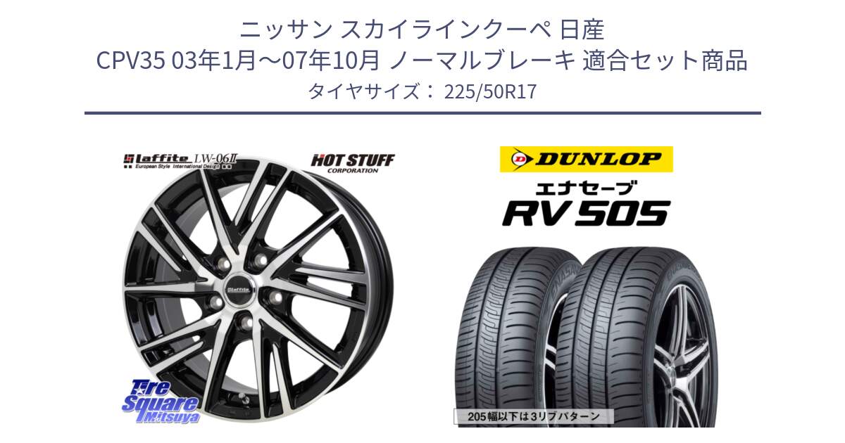 ニッサン スカイラインクーペ 日産 CPV35 03年1月～07年10月 ノーマルブレーキ 用セット商品です。ラフィット LW06-2 LW-06-2 ホイール 17インチ と ダンロップ エナセーブ RV 505 ミニバン サマータイヤ 225/50R17 の組合せ商品です。