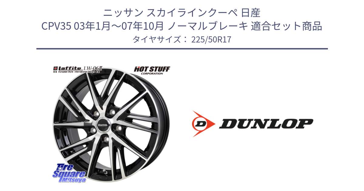 ニッサン スカイラインクーペ 日産 CPV35 03年1月～07年10月 ノーマルブレーキ 用セット商品です。ラフィット LW06-2 LW-06-2 ホイール 17インチ と 23年製 XL J SPORT MAXX RT ジャガー承認 並行 225/50R17 の組合せ商品です。