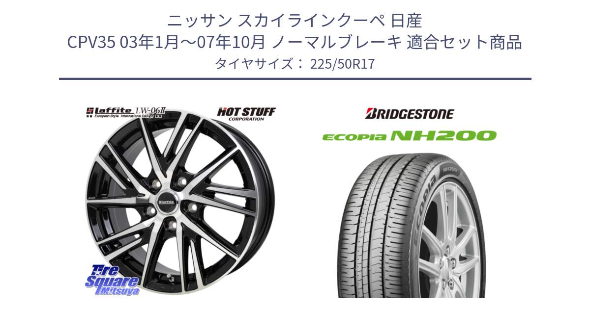 ニッサン スカイラインクーペ 日産 CPV35 03年1月～07年10月 ノーマルブレーキ 用セット商品です。ラフィット LW06-2 LW-06-2 ホイール 17インチ と ECOPIA NH200 エコピア サマータイヤ 225/50R17 の組合せ商品です。