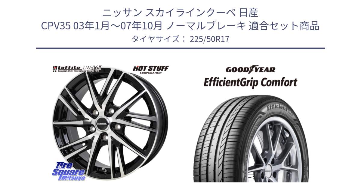 ニッサン スカイラインクーペ 日産 CPV35 03年1月～07年10月 ノーマルブレーキ 用セット商品です。ラフィット LW06-2 LW-06-2 ホイール 17インチ と EffcientGrip Comfort サマータイヤ 225/50R17 の組合せ商品です。