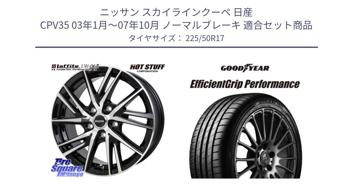 ニッサン スカイラインクーペ 日産 CPV35 03年1月～07年10月 ノーマルブレーキ 用セット商品です。ラフィット LW06-2 LW-06-2 ホイール 17インチ と EfficientGrip Performance エフィシェントグリップ パフォーマンス MO 正規品 新車装着 サマータイヤ 225/50R17 の組合せ商品です。