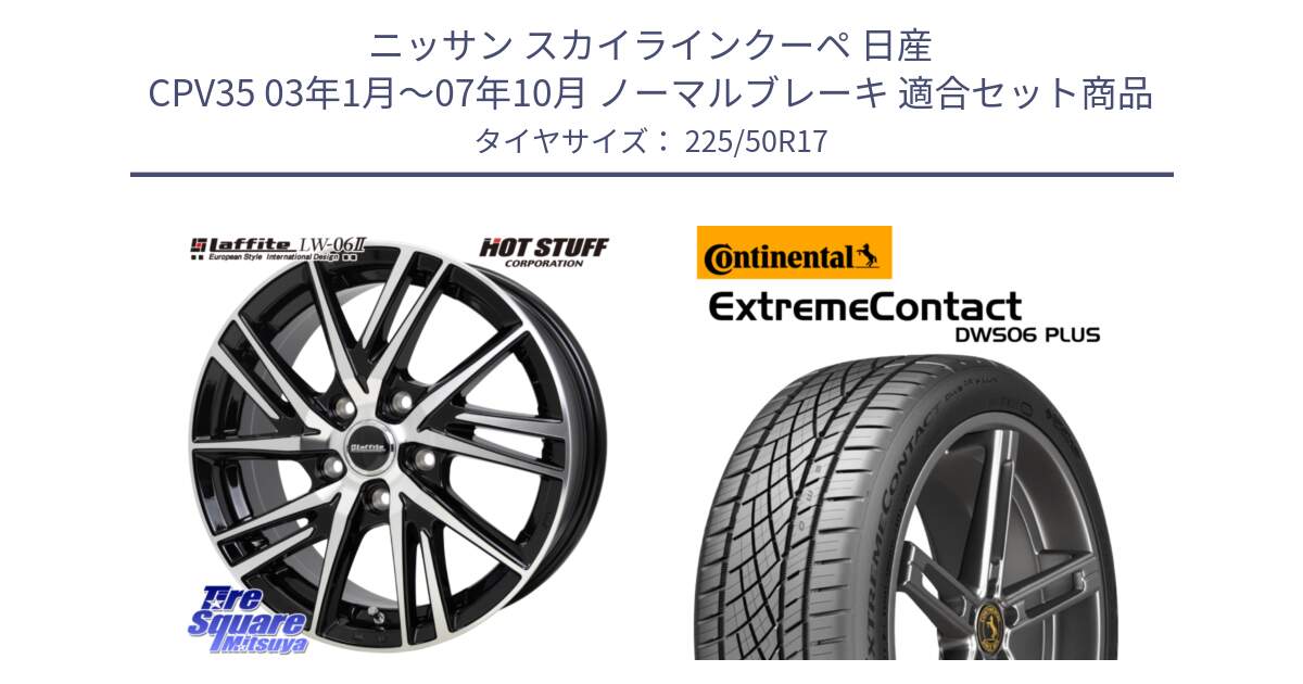 ニッサン スカイラインクーペ 日産 CPV35 03年1月～07年10月 ノーマルブレーキ 用セット商品です。ラフィット LW06-2 LW-06-2 ホイール 17インチ と エクストリームコンタクト ExtremeContact DWS06 PLUS 225/50R17 の組合せ商品です。