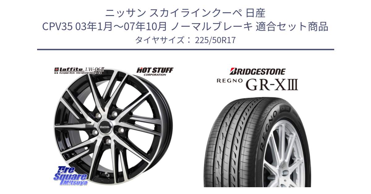 ニッサン スカイラインクーペ 日産 CPV35 03年1月～07年10月 ノーマルブレーキ 用セット商品です。ラフィット LW06-2 LW-06-2 ホイール 17インチ と レグノ GR-X3 GRX3 サマータイヤ 225/50R17 の組合せ商品です。