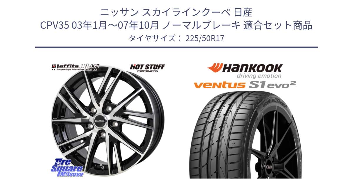 ニッサン スカイラインクーペ 日産 CPV35 03年1月～07年10月 ノーマルブレーキ 用セット商品です。ラフィット LW06-2 LW-06-2 ホイール 17インチ と 23年製 MO ventus S1 evo2 K117 メルセデスベンツ承認 並行 225/50R17 の組合せ商品です。