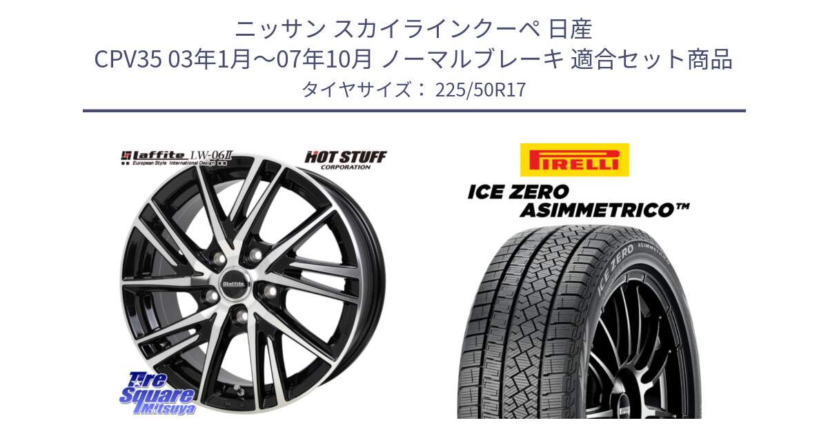 ニッサン スカイラインクーペ 日産 CPV35 03年1月～07年10月 ノーマルブレーキ 用セット商品です。ラフィット LW06-2 LW-06-2 ホイール 17インチ と ICE ZERO ASIMMETRICO 98H XL スタッドレス 225/50R17 の組合せ商品です。