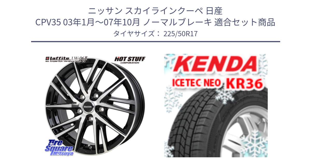 ニッサン スカイラインクーペ 日産 CPV35 03年1月～07年10月 ノーマルブレーキ 用セット商品です。ラフィット LW06-2 LW-06-2 ホイール 17インチ と ケンダ KR36 ICETEC NEO アイステックネオ 2024年製 スタッドレスタイヤ 225/50R17 の組合せ商品です。