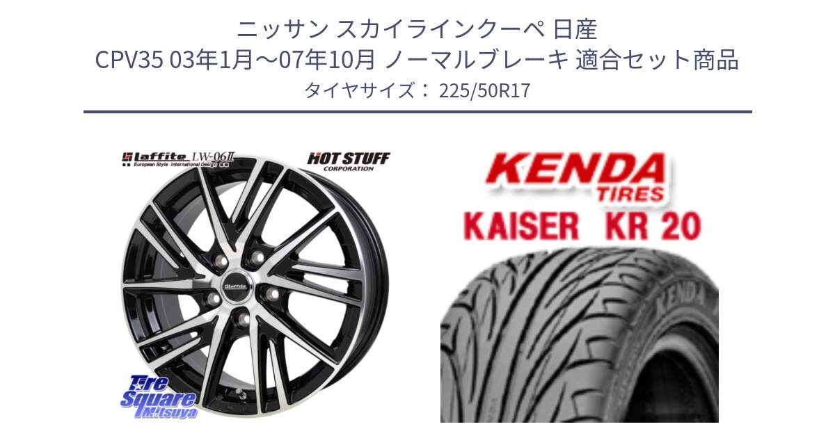 ニッサン スカイラインクーペ 日産 CPV35 03年1月～07年10月 ノーマルブレーキ 用セット商品です。ラフィット LW06-2 LW-06-2 ホイール 17インチ と ケンダ カイザー KR20 サマータイヤ 225/50R17 の組合せ商品です。