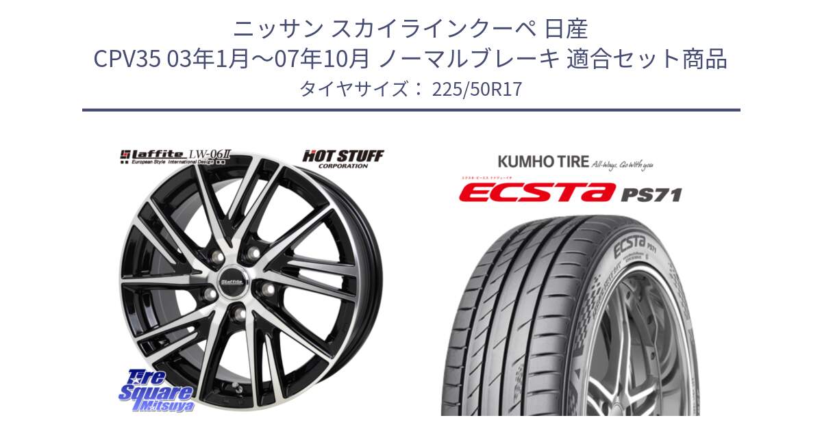 ニッサン スカイラインクーペ 日産 CPV35 03年1月～07年10月 ノーマルブレーキ 用セット商品です。ラフィット LW06-2 LW-06-2 ホイール 17インチ と ECSTA PS71 エクスタ サマータイヤ 225/50R17 の組合せ商品です。