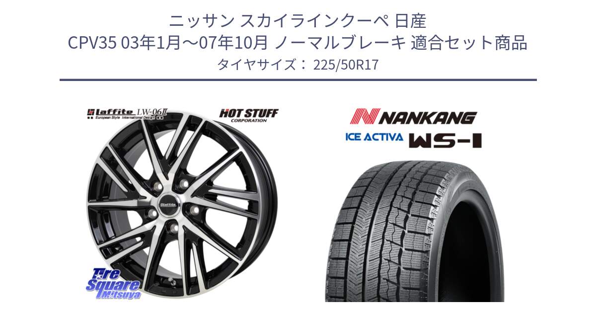 ニッサン スカイラインクーペ 日産 CPV35 03年1月～07年10月 ノーマルブレーキ 用セット商品です。ラフィット LW06-2 LW-06-2 ホイール 17インチ と WS-1 スタッドレス  2023年製 225/50R17 の組合せ商品です。