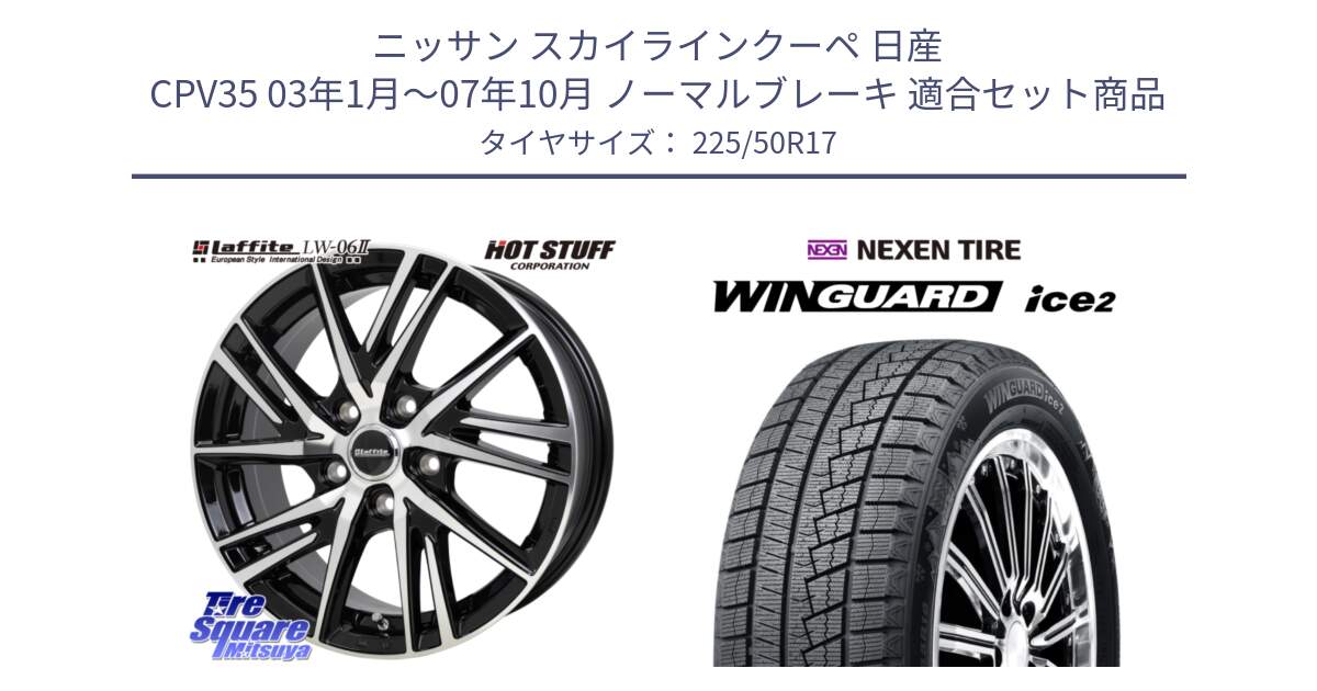 ニッサン スカイラインクーペ 日産 CPV35 03年1月～07年10月 ノーマルブレーキ 用セット商品です。ラフィット LW06-2 LW-06-2 ホイール 17インチ と WINGUARD ice2 スタッドレス  2024年製 225/50R17 の組合せ商品です。