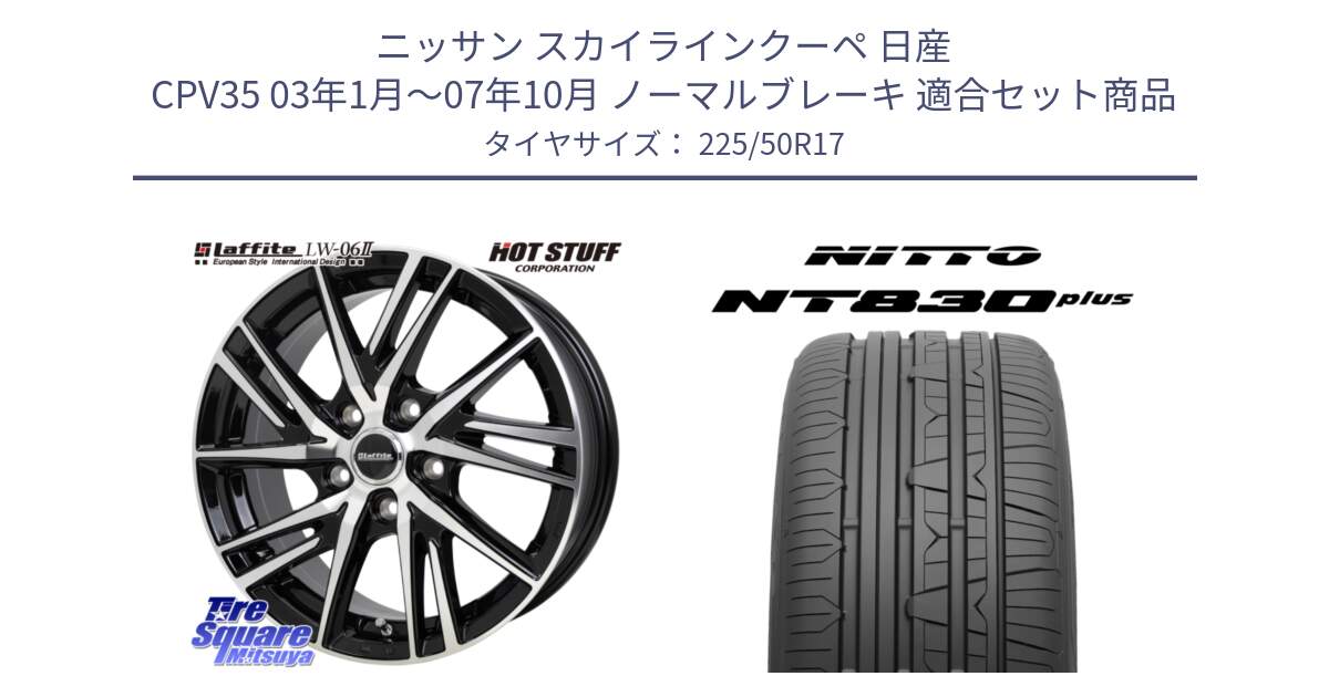 ニッサン スカイラインクーペ 日産 CPV35 03年1月～07年10月 ノーマルブレーキ 用セット商品です。ラフィット LW06-2 LW-06-2 ホイール 17インチ と ニットー NT830 plus サマータイヤ 225/50R17 の組合せ商品です。