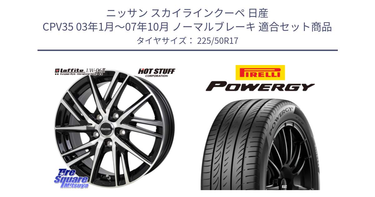 ニッサン スカイラインクーペ 日産 CPV35 03年1月～07年10月 ノーマルブレーキ 用セット商品です。ラフィット LW06-2 LW-06-2 ホイール 17インチ と POWERGY パワジー サマータイヤ  225/50R17 の組合せ商品です。