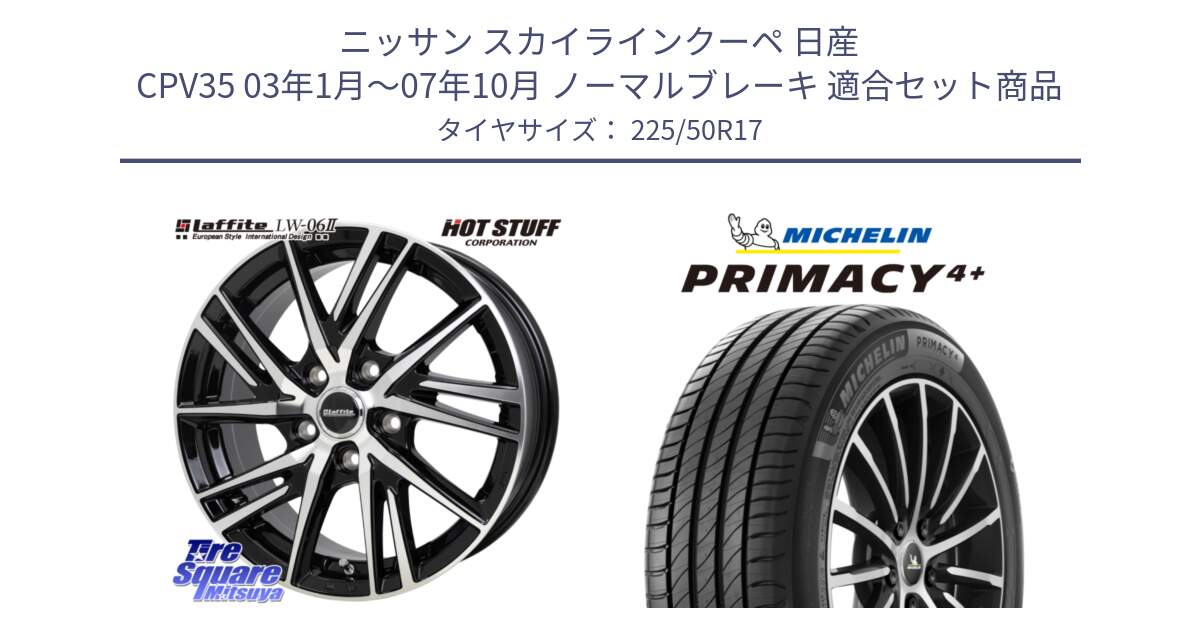 ニッサン スカイラインクーペ 日産 CPV35 03年1月～07年10月 ノーマルブレーキ 用セット商品です。ラフィット LW06-2 LW-06-2 ホイール 17インチ と PRIMACY4+ プライマシー4+ 98Y XL DT 正規 225/50R17 の組合せ商品です。