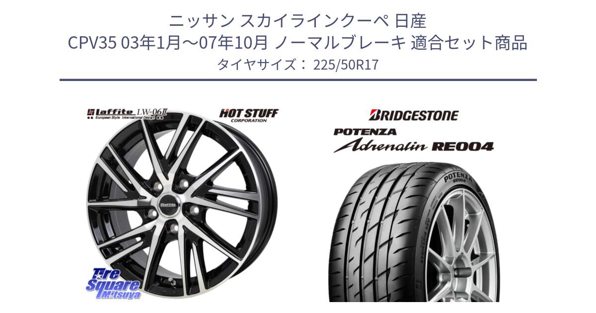 ニッサン スカイラインクーペ 日産 CPV35 03年1月～07年10月 ノーマルブレーキ 用セット商品です。ラフィット LW06-2 LW-06-2 ホイール 17インチ と ポテンザ アドレナリン RE004 【国内正規品】サマータイヤ 225/50R17 の組合せ商品です。